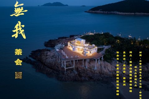 海上生明月,天涯共此茶-浙江象山縣＂無我茶會＂慶中秋